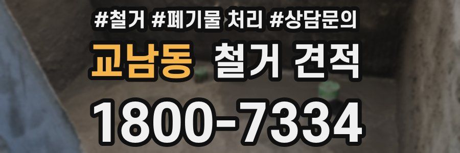 교남동 철거 견적
