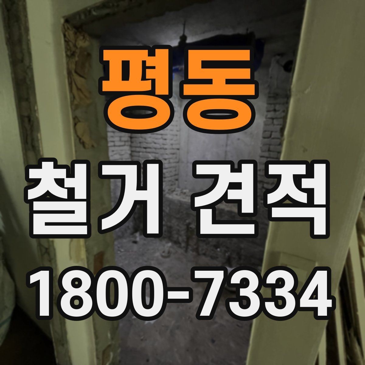 평동 철거 견적 문의할 때 전달해야 할 정보