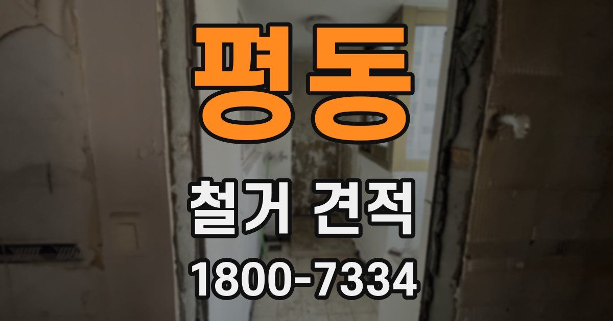 평동 철거 견적
