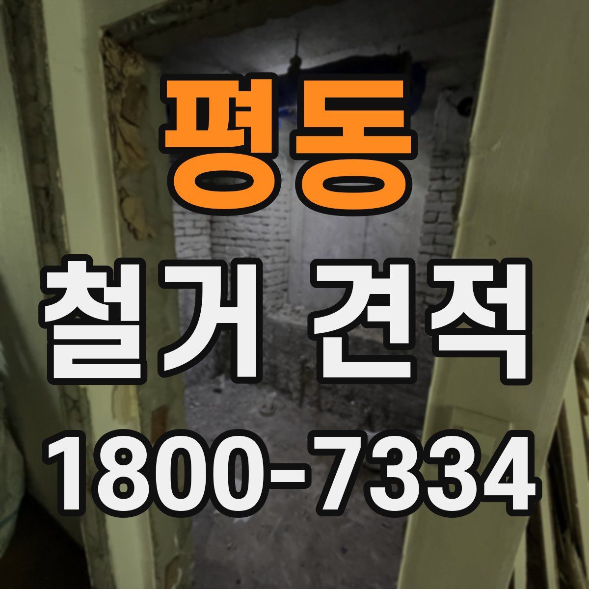 평동 철거 견적