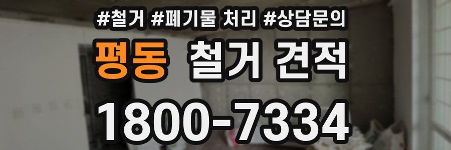 평동 철거 견적