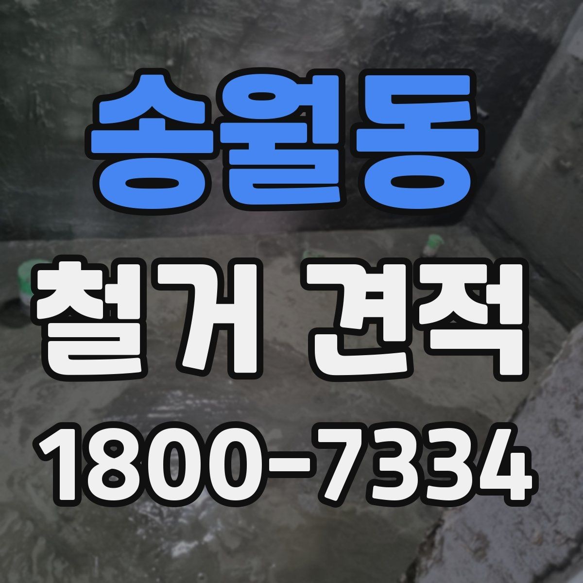 송월동 철거 견적 문의 전 현장 사진 준비하기