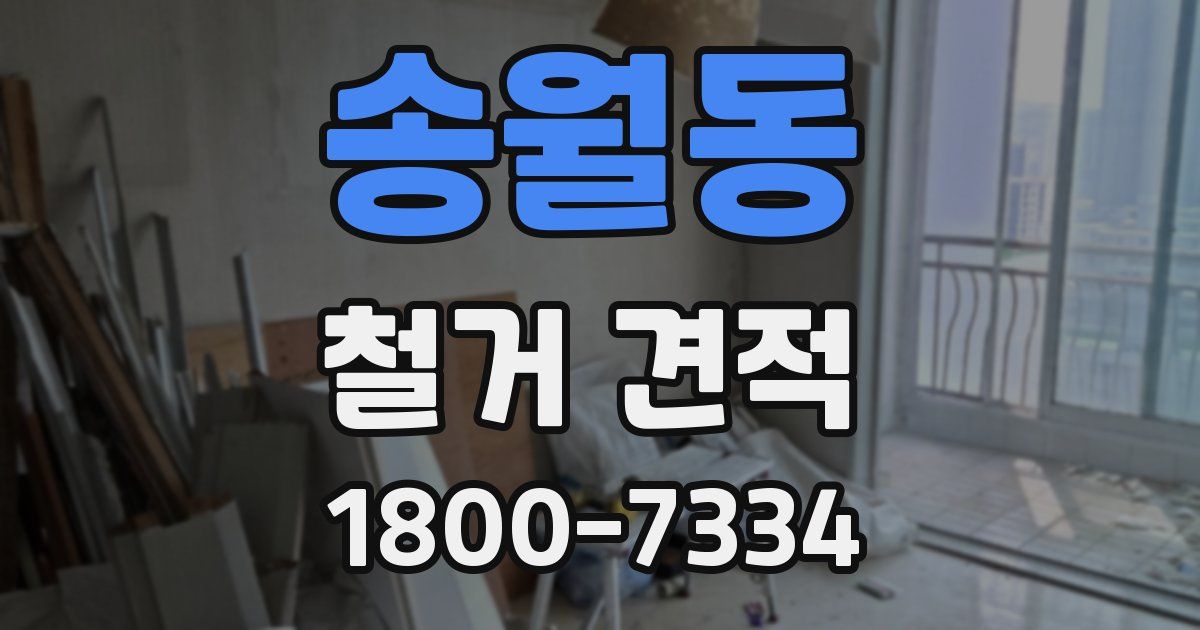 송월동 철거 견적