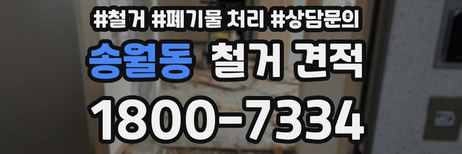 송월동 철거 견적