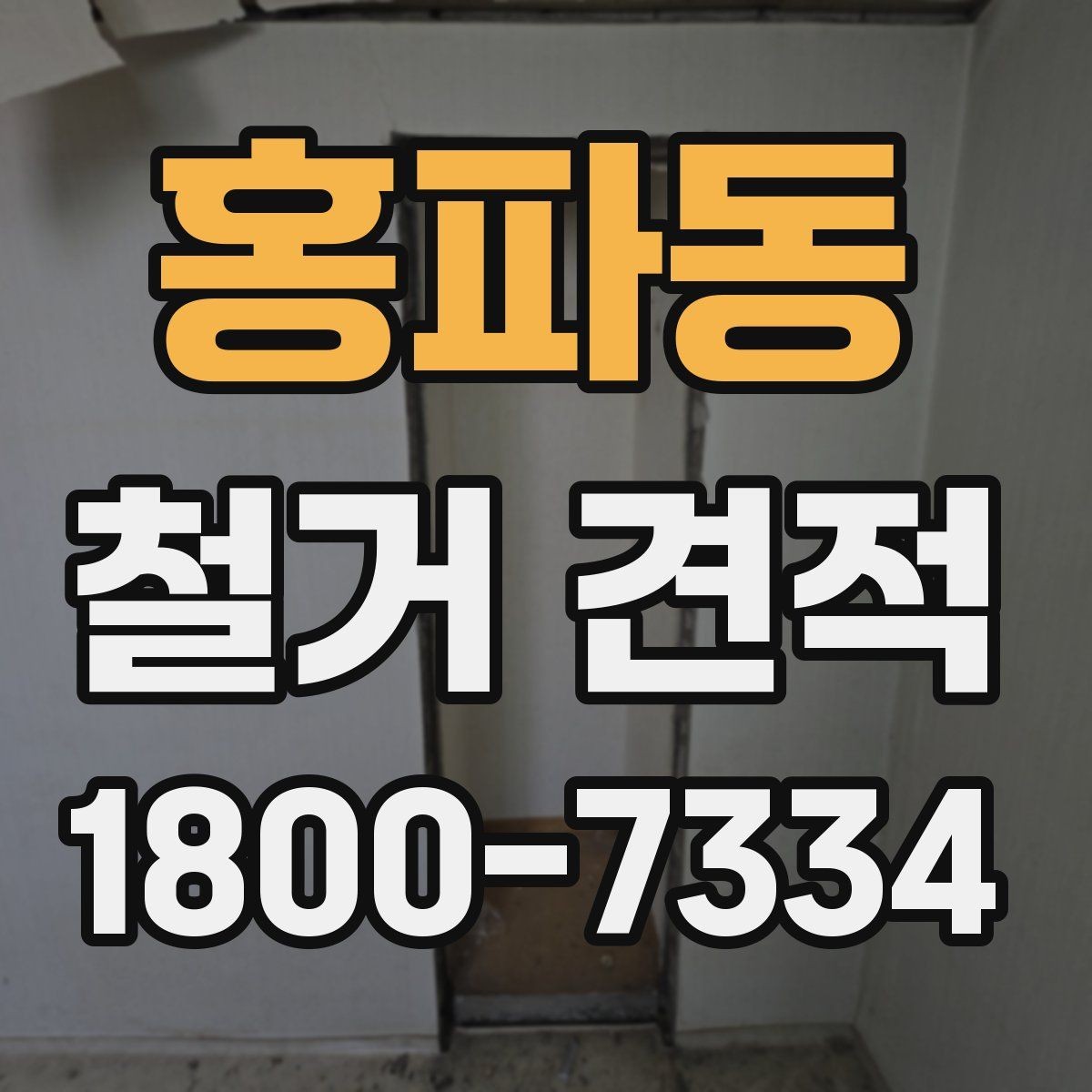 홍파동 철거 견적 비교를 쉽게 하는 방법