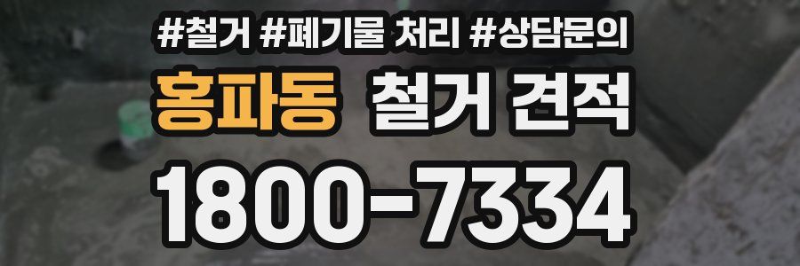 홍파동 철거 견적