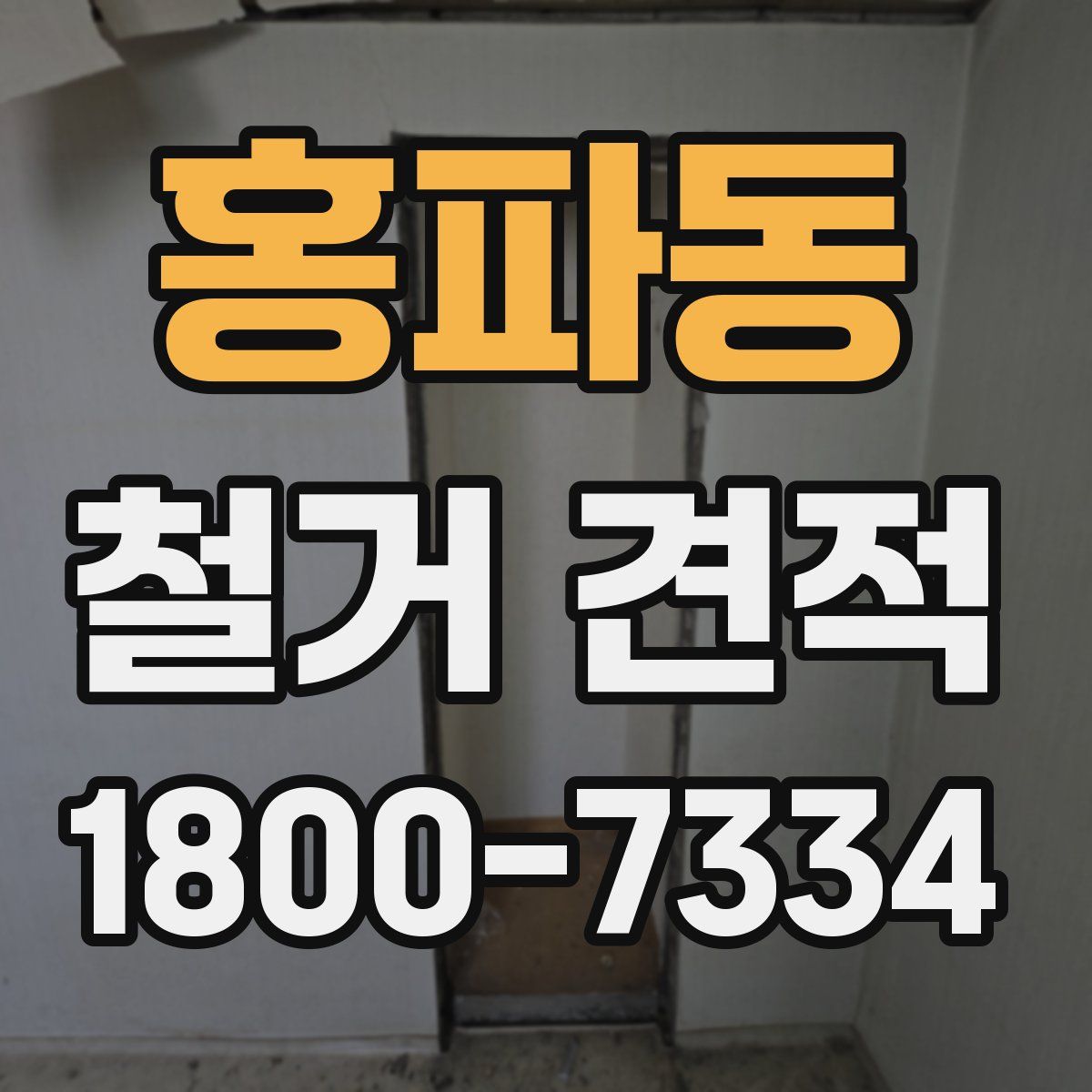 홍파동 철거 견적