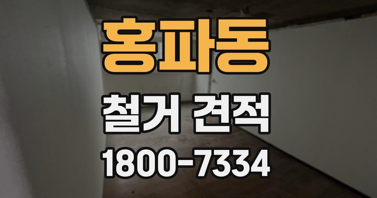 홍파동 철거 견적
