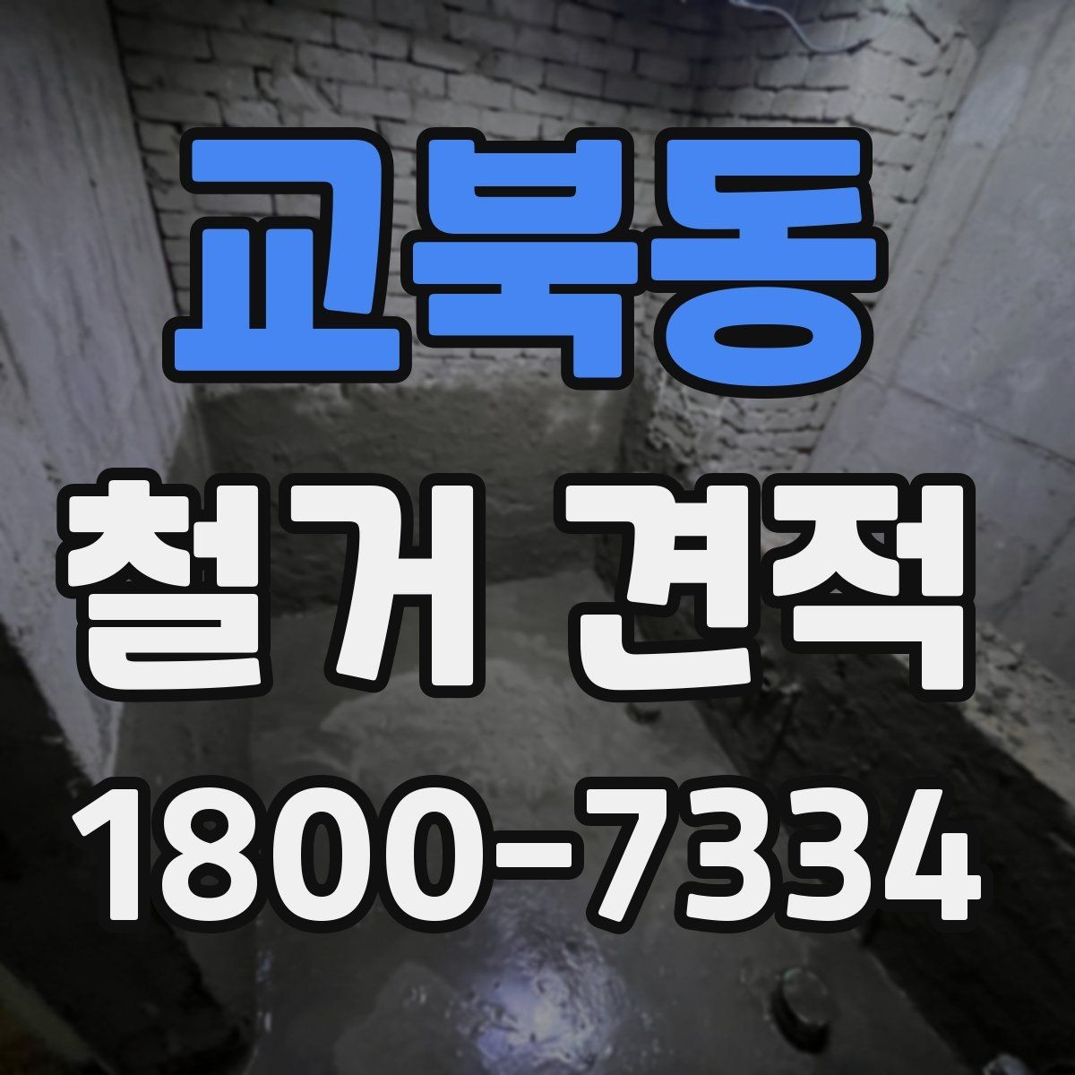 교북동 철거 견적 비교 시 업체별 차이 살펴보기
