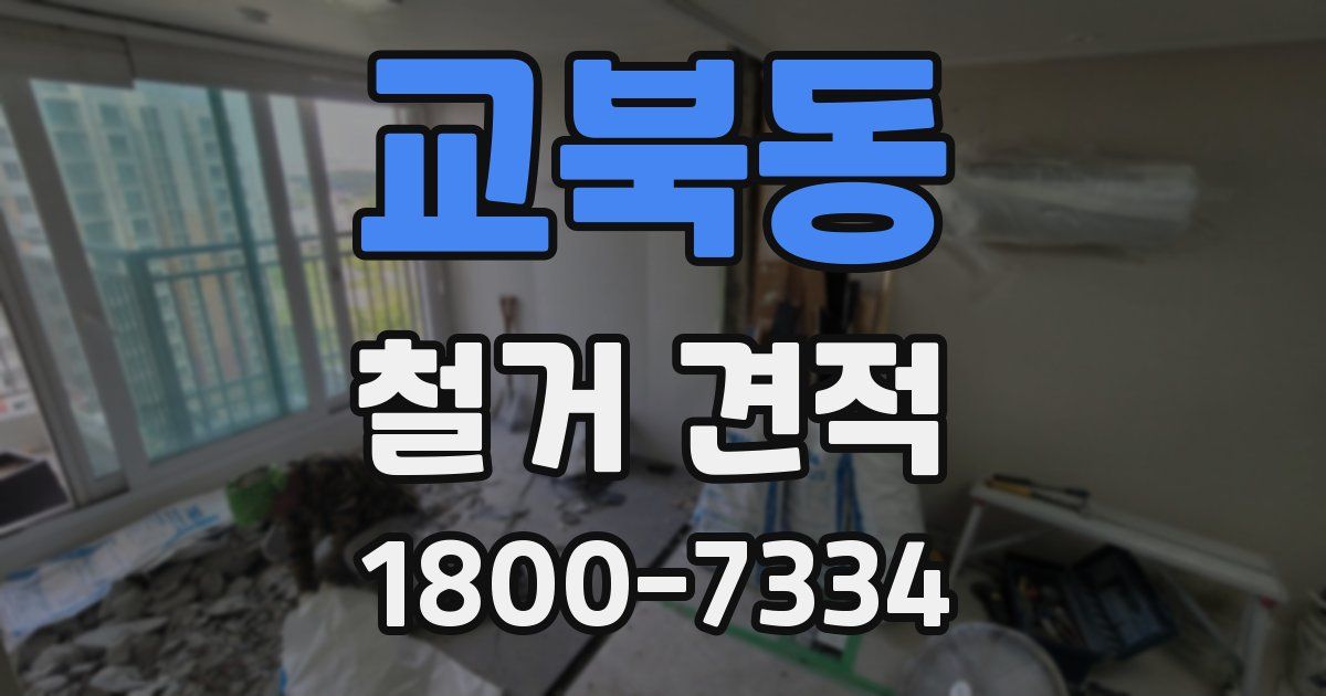 교북동 철거 견적