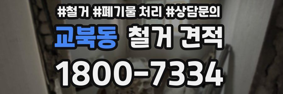 교북동 철거 견적
