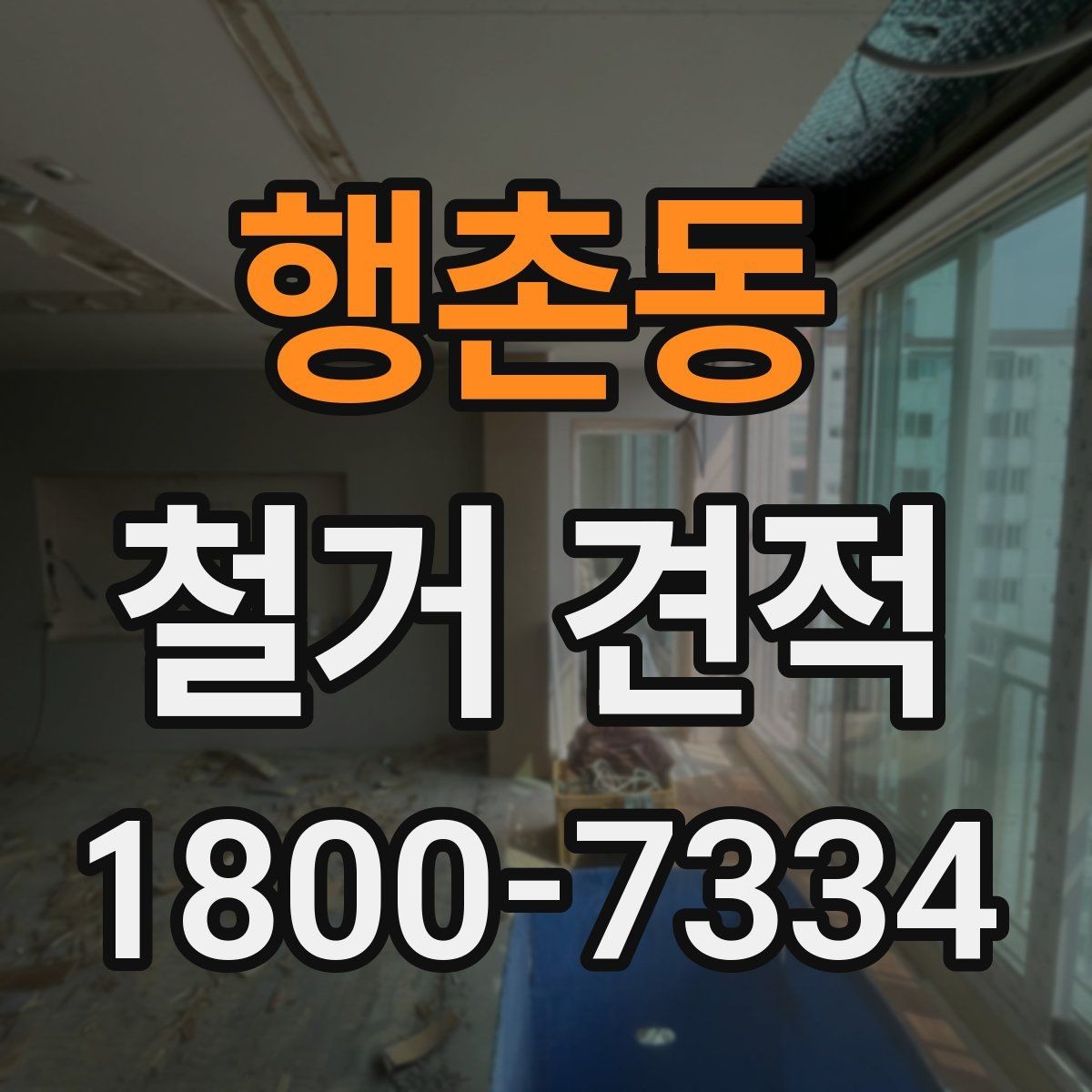 행촌동 철거 견적 문의 전에 정리해야 할 현장 정보