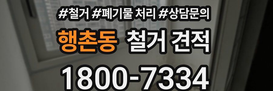 행촌동 철거 견적