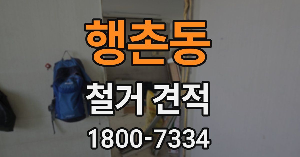 행촌동 철거 견적