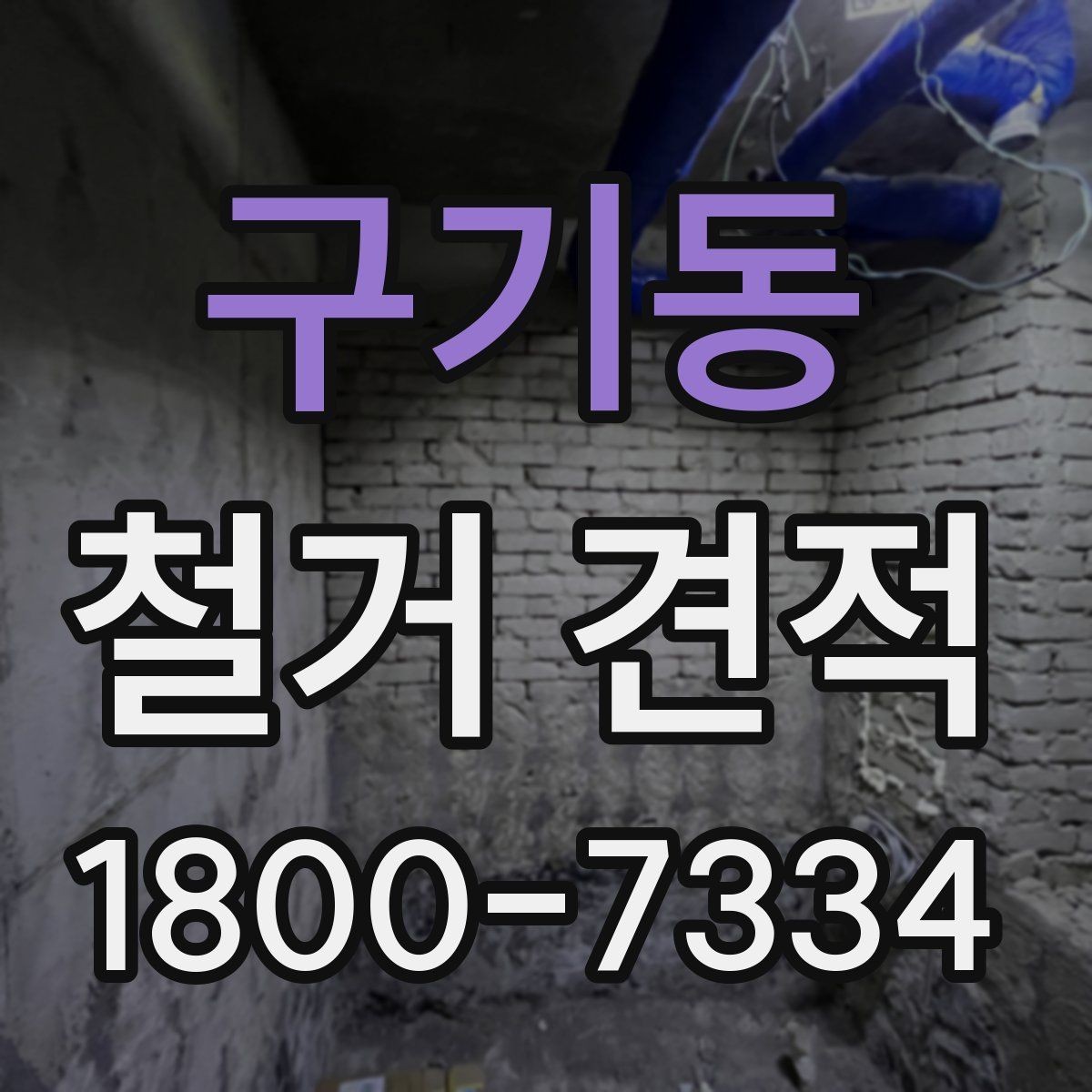 구기동 철거 견적 문의 전에 스스로 확인할 점