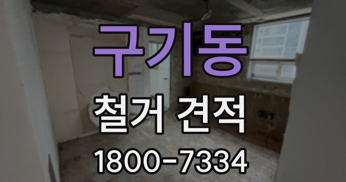 구기동 철거 견적