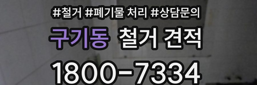 구기동 철거 견적