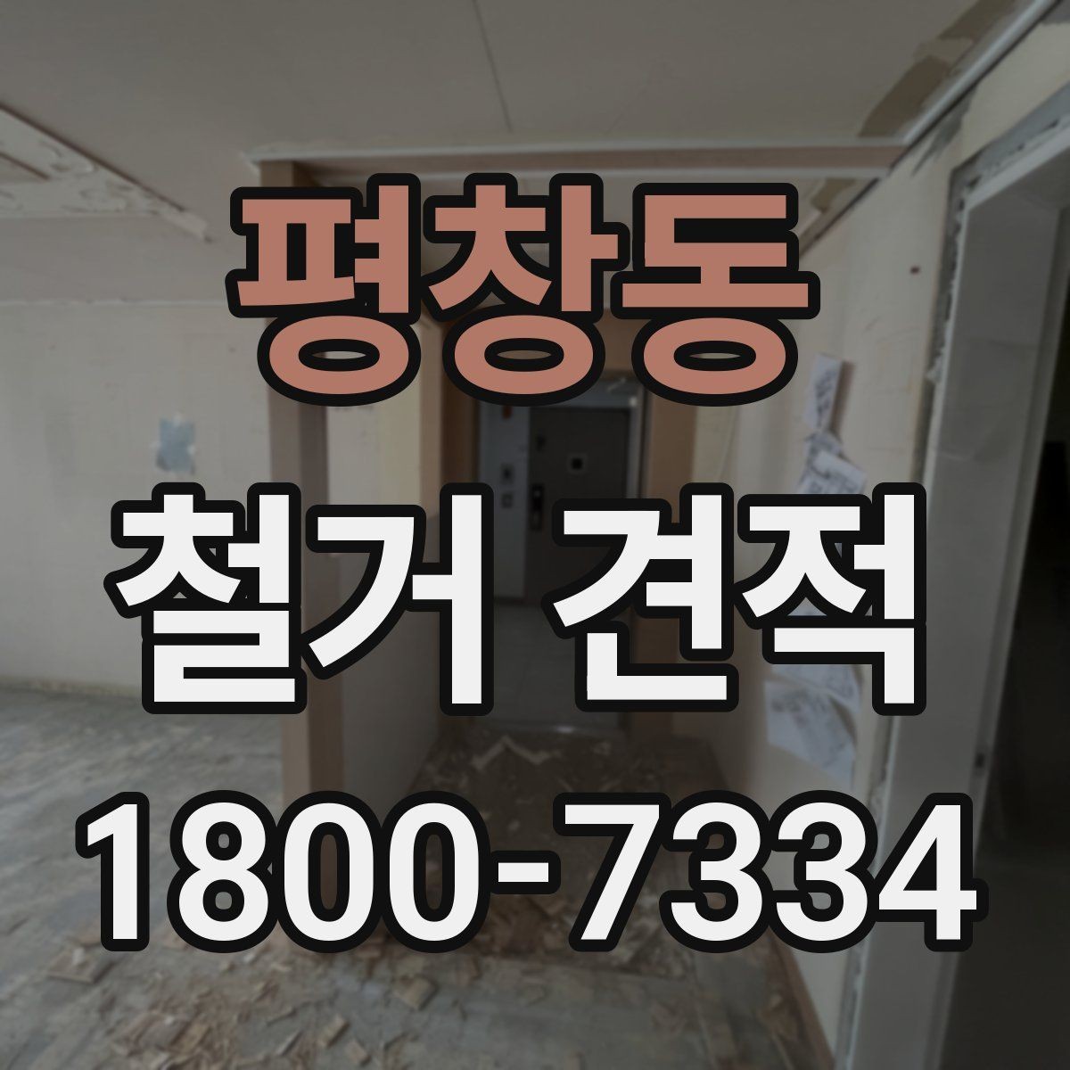 평창동 철거 견적 문의 후 진행 단계 안내