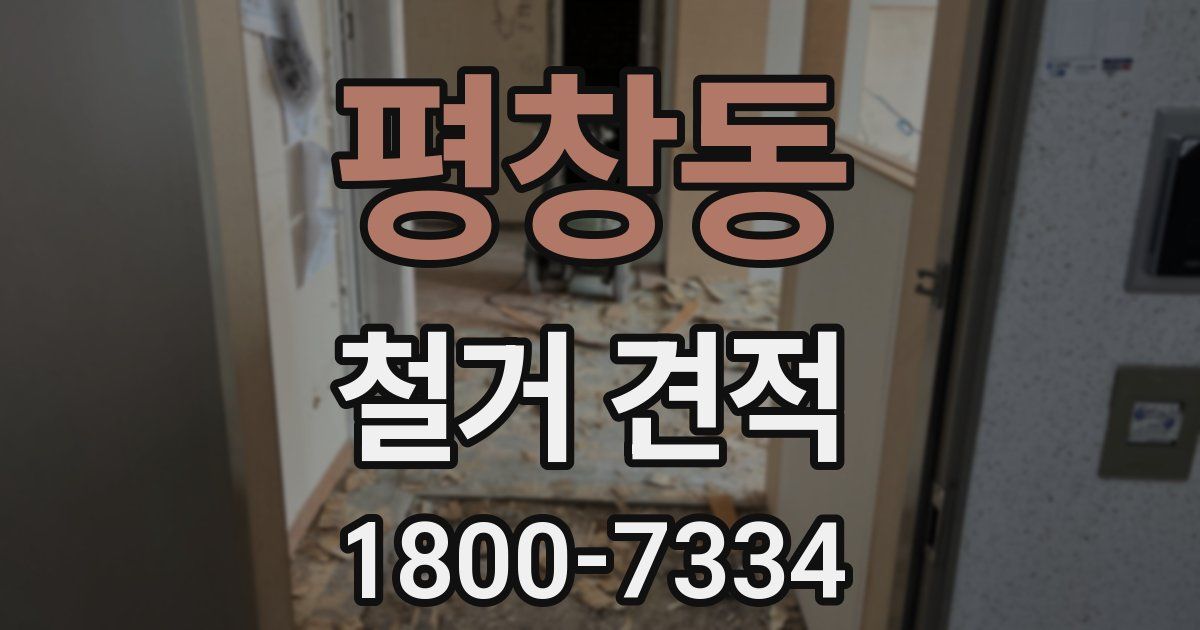 평창동 철거 견적