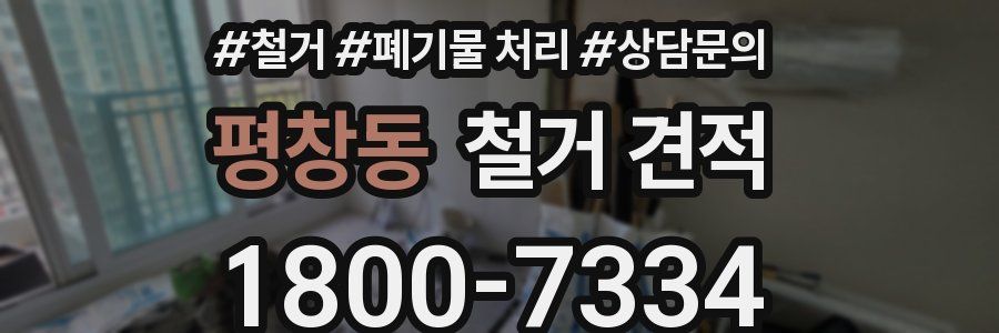 평창동 철거 견적