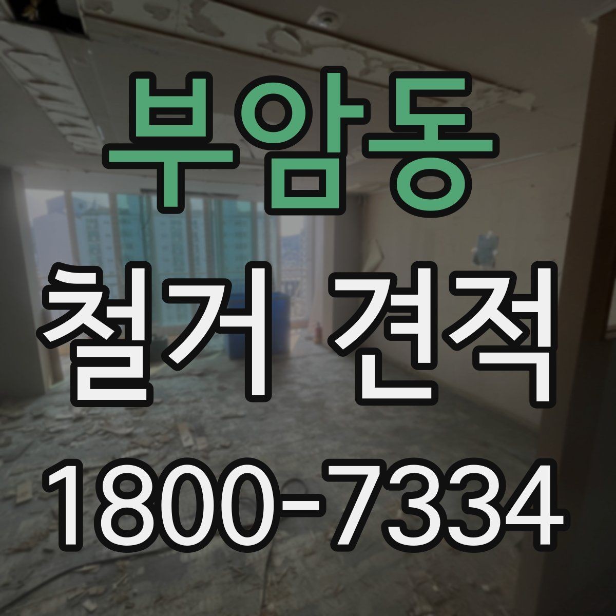부암동 철거 견적 산정 방식 이해하기