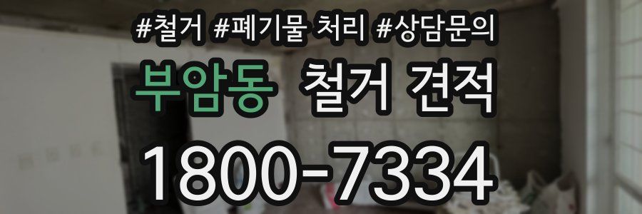 부암동 철거 견적