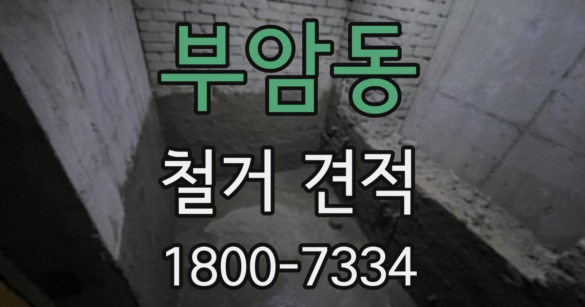 부암동 철거 견적