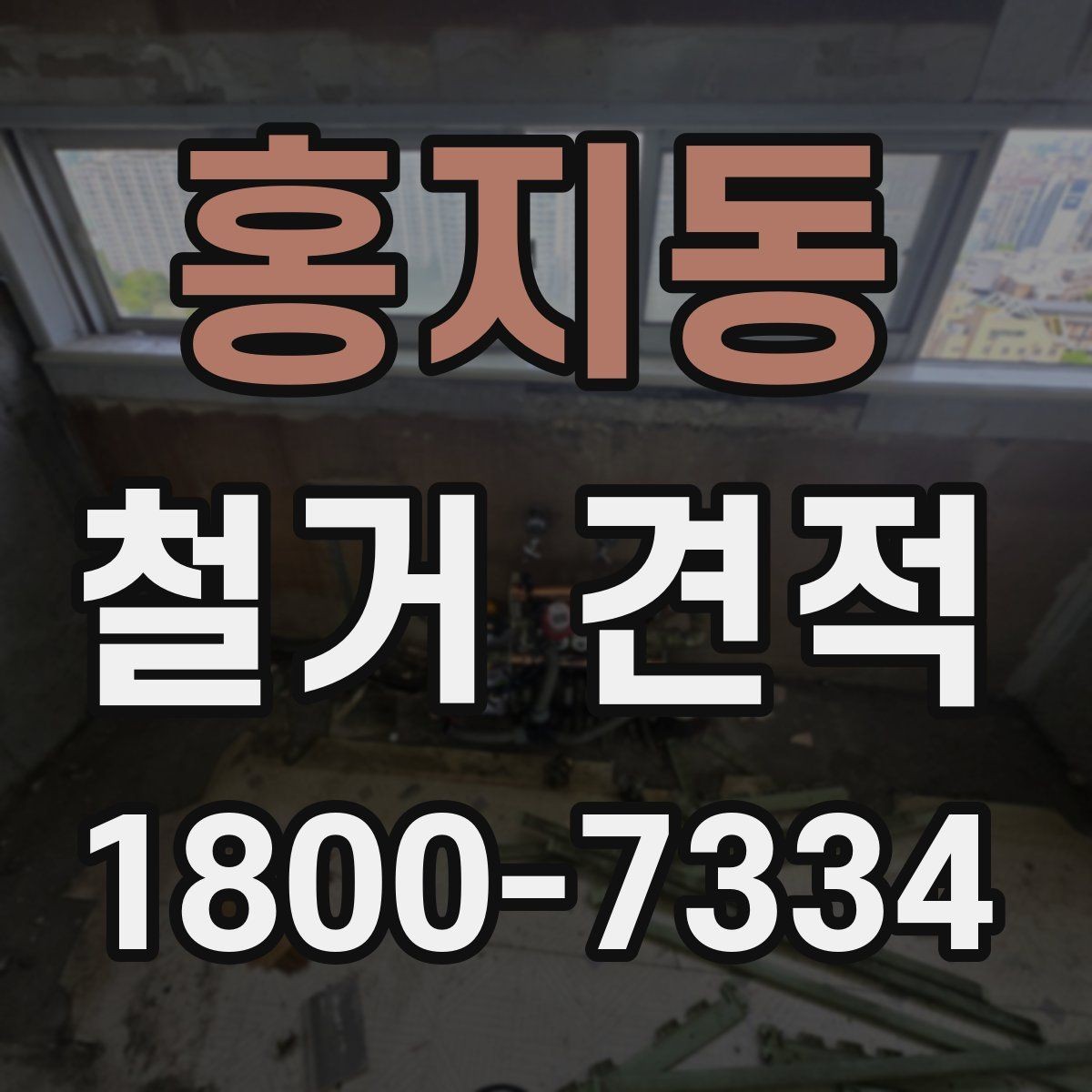 홍지동 철거 견적 상담 시 계약 조건 확인하기