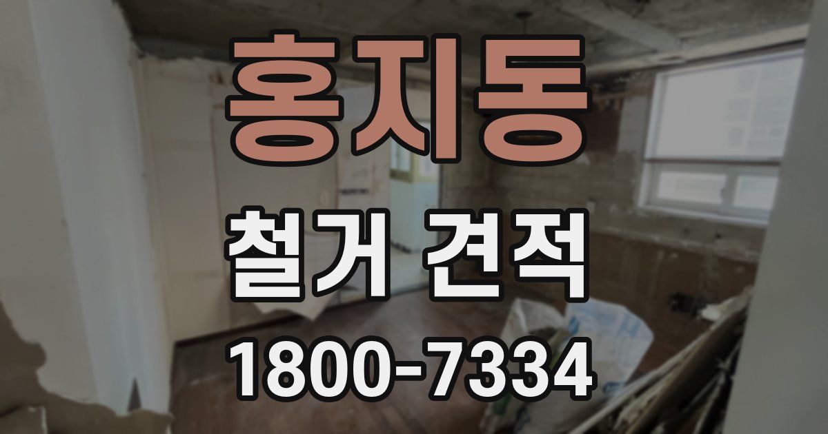 홍지동 철거 견적