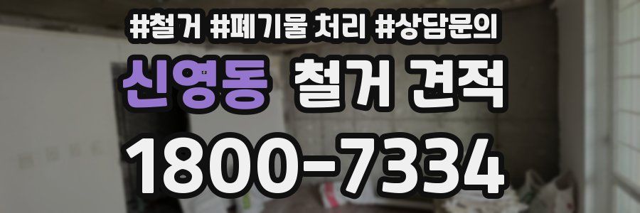 신영동 철거 견적