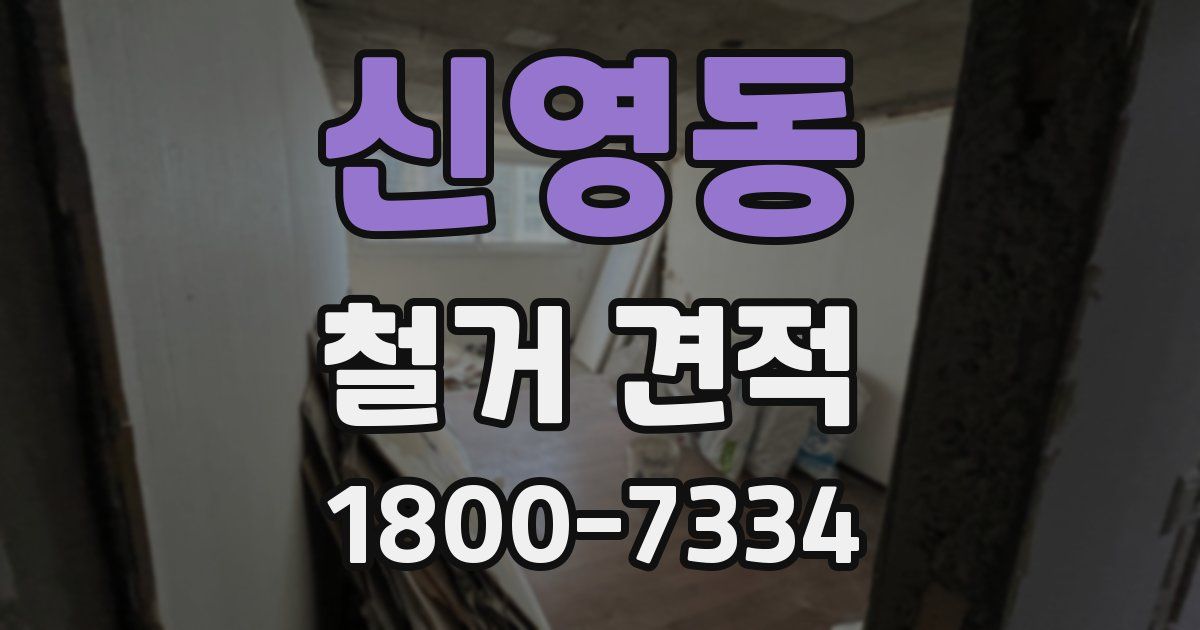 신영동 철거 견적