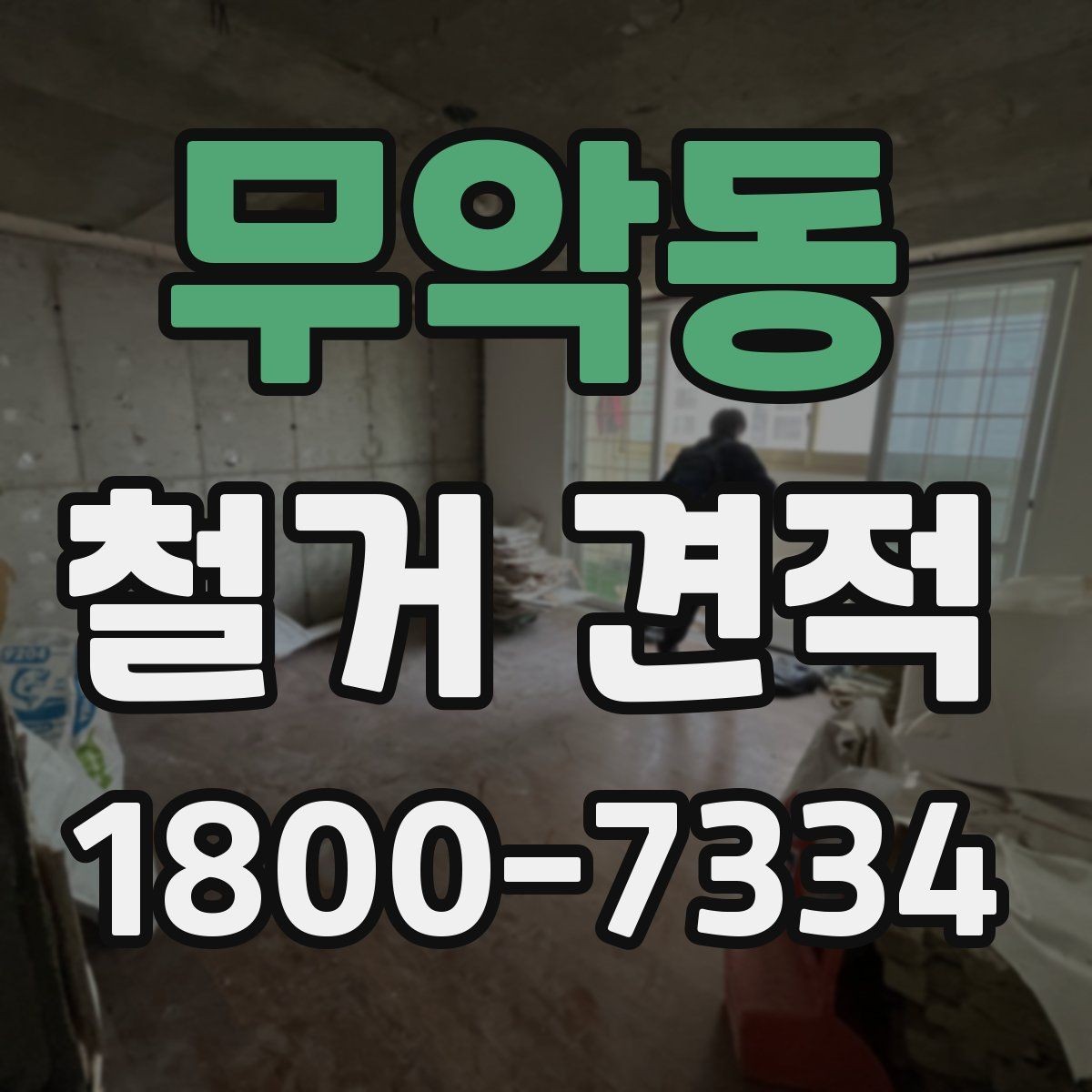 무악동 철거 견적 상담 시 필요한 사진과 정보
