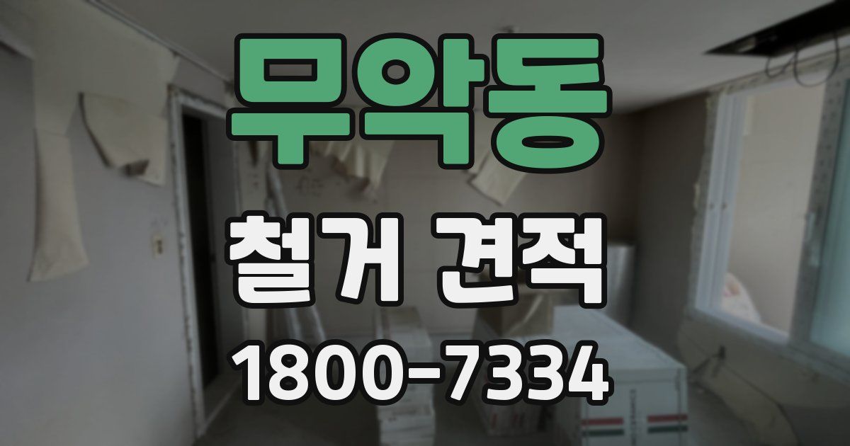 무악동 철거 견적