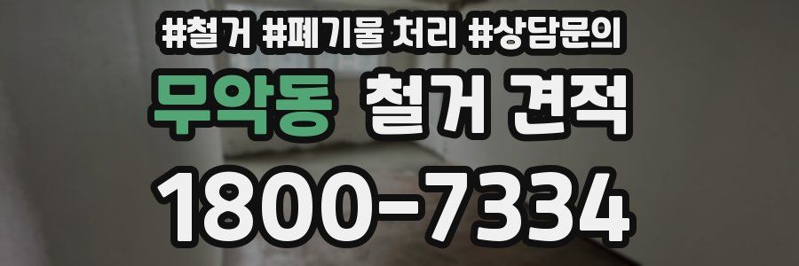 무악동 철거 견적