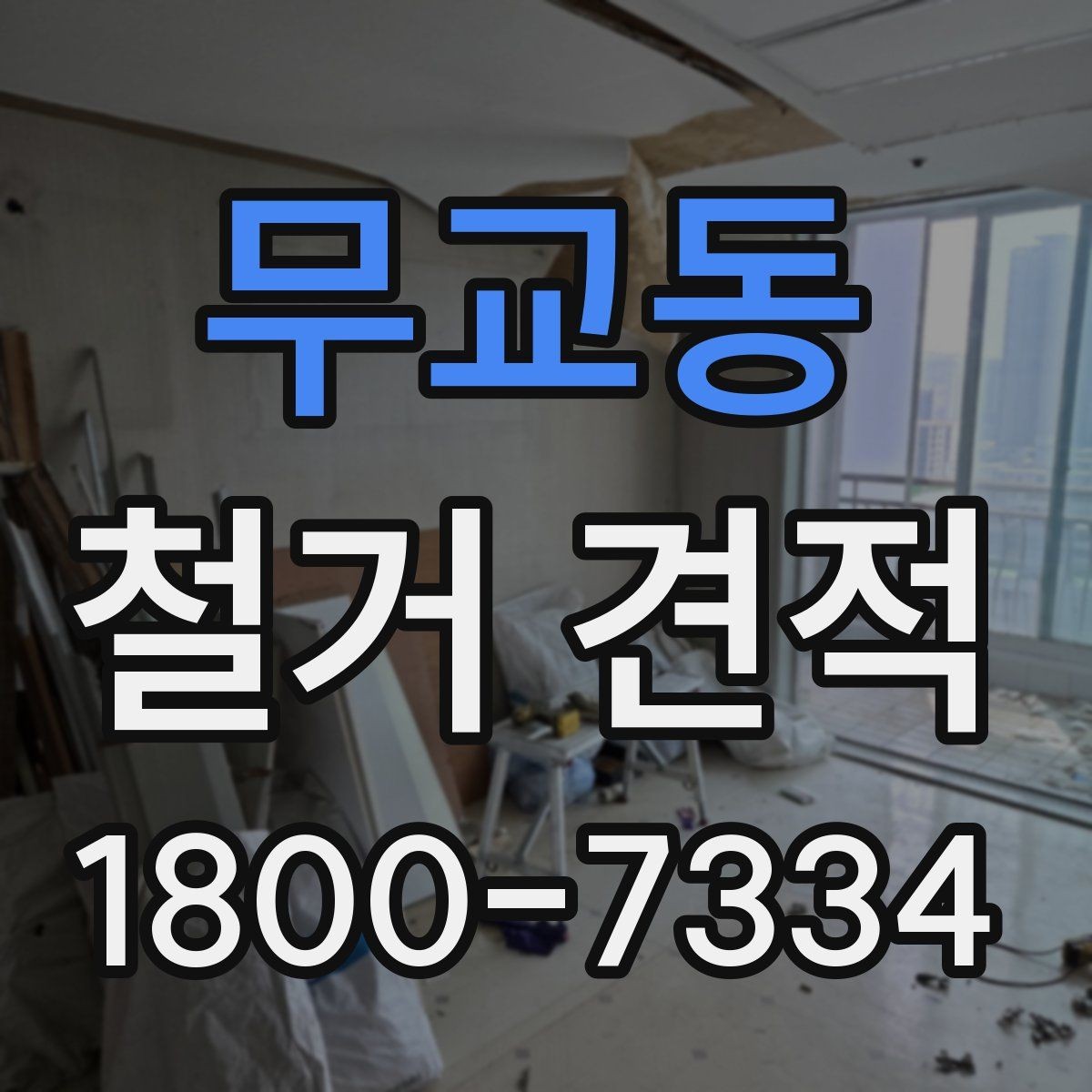 무교동 철거 견적 산출 전 확인해야 할 현장 상태