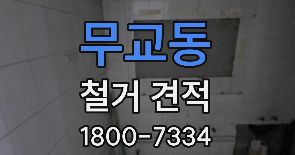 무교동 철거 견적