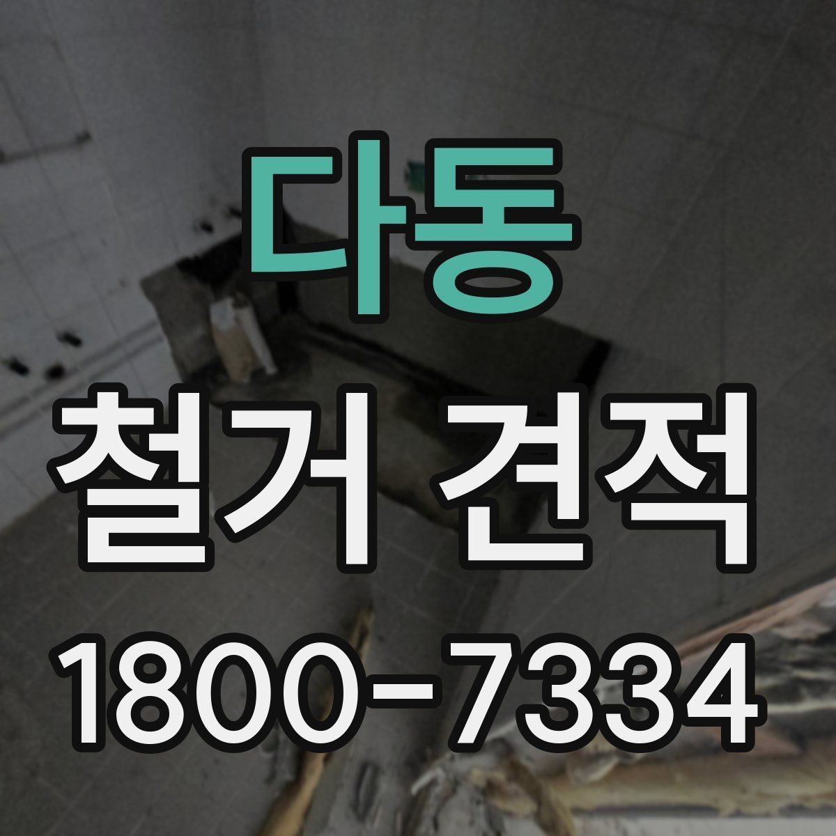 다동 철거 견적 비교 시 업체별 차이 살펴보기
