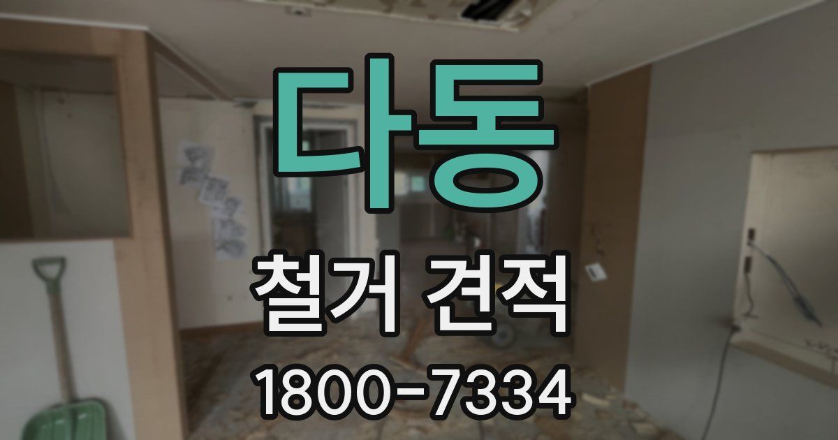 다동 철거 견적