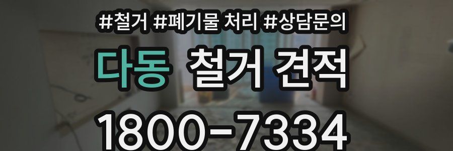 다동 철거 견적