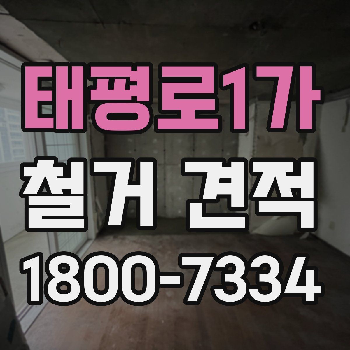 태평로1가 철거 견적 차이를 만드는 작업 난이도