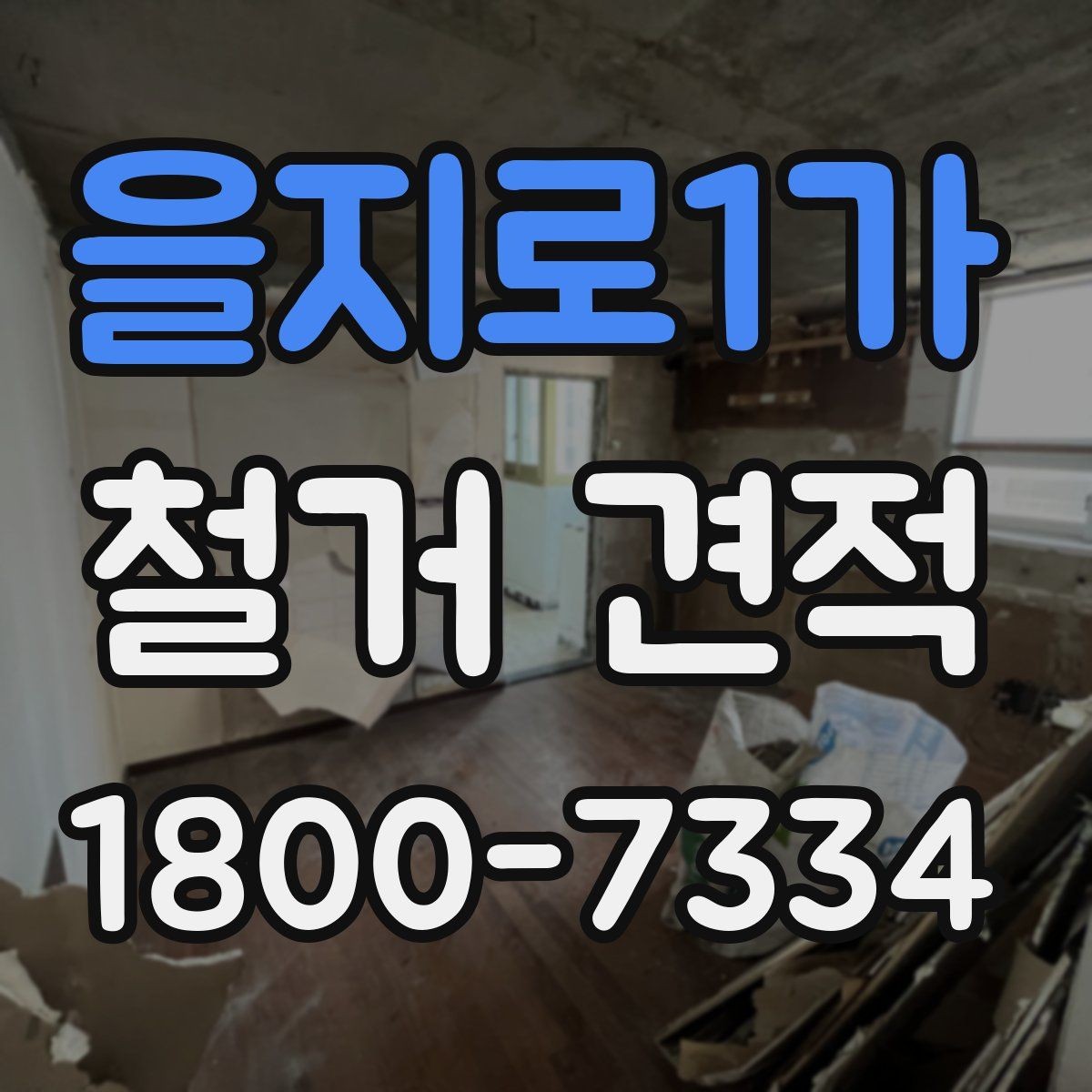 을지로1가 철거 견적 비교 시 현장 확인 여부 확인