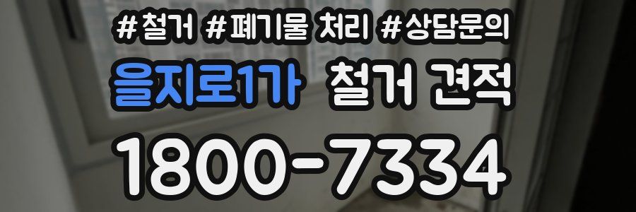을지로1가 철거 견적