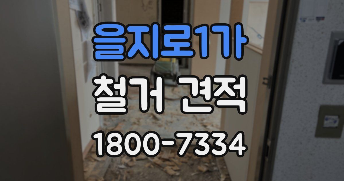 을지로1가 철거 견적
