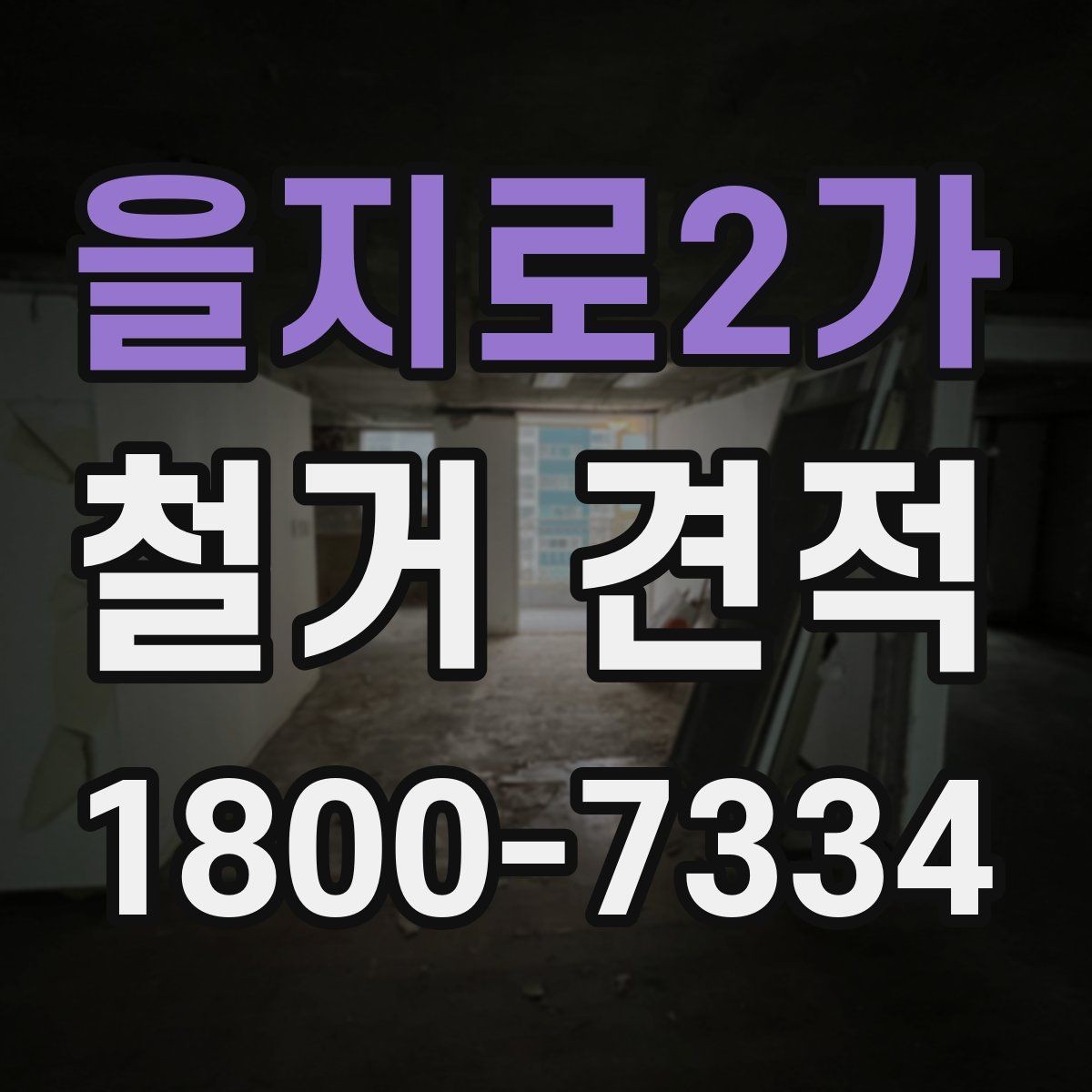을지로2가 철거 견적 안내를 받을 때 확인할 내용