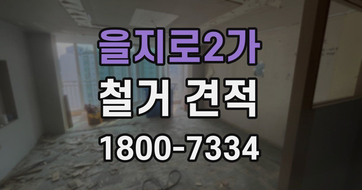 을지로2가 철거 견적