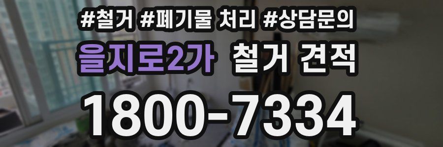 을지로2가 철거 견적