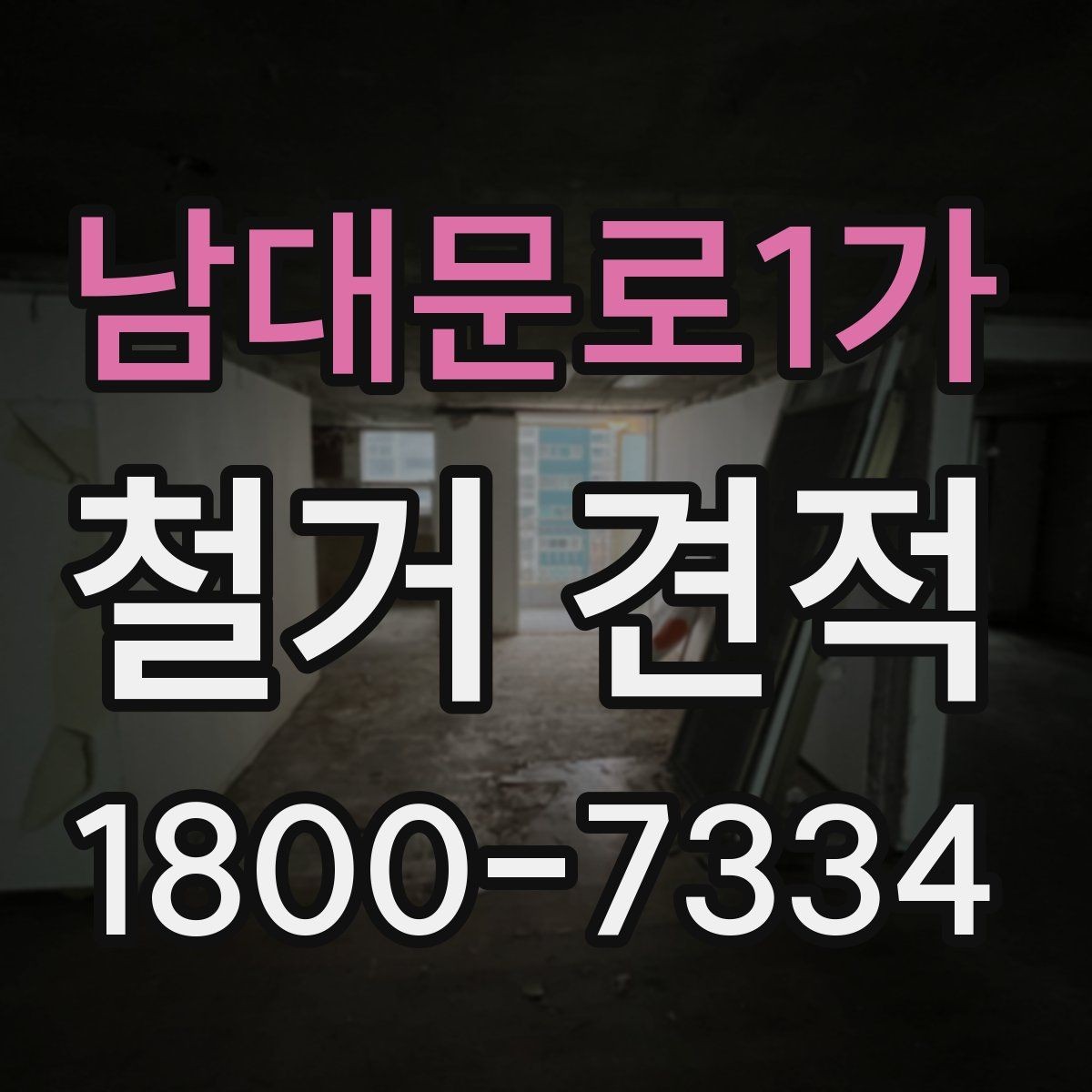남대문로1가 철거 견적 상담에서 철거 순서 확인하기