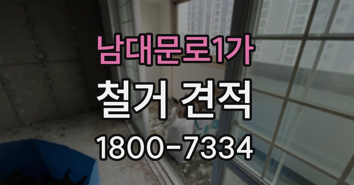 남대문로1가 철거 견적