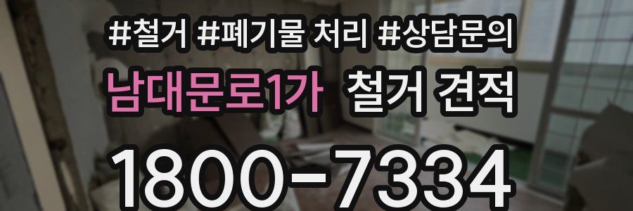 남대문로1가 철거 견적