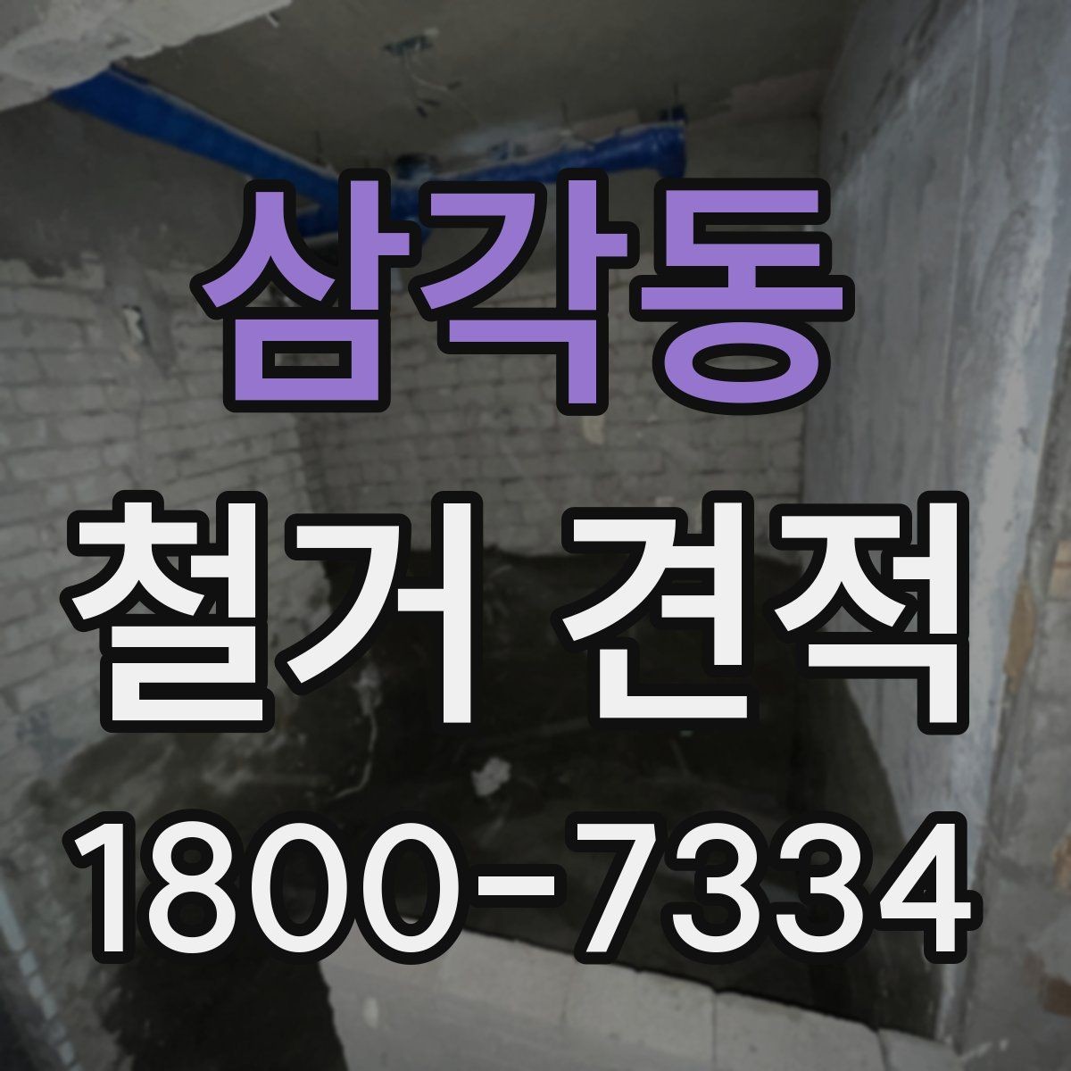 삼각동 철거 견적 비교할 때 놓치기 쉬운 부분